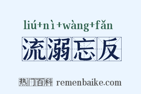 流溺忘反是什么意思的图片